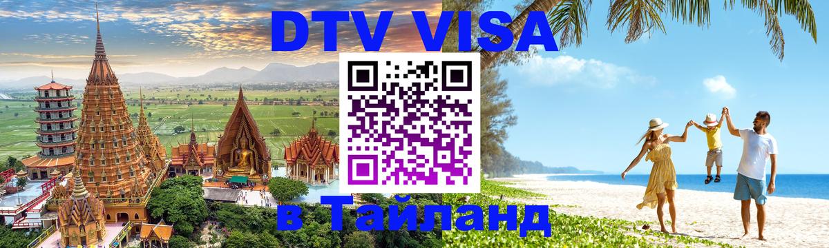 DTV Виза в Тайланд для россиян Панама 