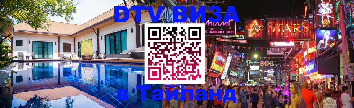 VISA в Тайланд для удалёнщиков Панама 